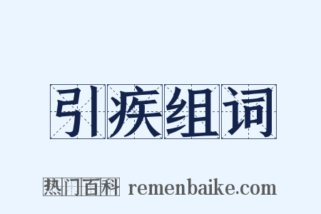 引疾组词是什么意思的图片